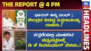 ಭಾರತ್ ಅಕ್ಕಿ ಬಂದ್, ಕೇಂದ್ರದ ವಿರುದ್ಧ ಸಿಎಂ ಗುಡುಗು | ಕತ್ತಲೆಯಲ್ಲಿ ಮುಳುಗಿದ ಚನ್ನಪಟ್ಟಣಕ್ಕೆ ಡಿ ಕೆ ಶಿ ಬೆಳಕು