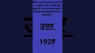 ब्याज की 6% वार्षिक दर से 4 वर्ष के उधार देने पर प्राप्त ब्याज 608 कम है,  ब्याज क्या होगा?#gk