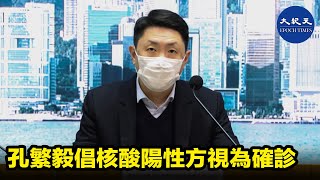 港大醫學院內科學系傳染病科主任孔繁毅根據目前疫情，建議收緊確診準則，只根據核酸檢測結果計算，不再視快測陽性為確診。他又認為，本港有條件在本月再放寬防疫措施。| #紀元香港 #EpochNewsHK