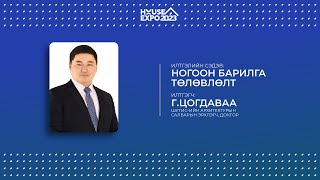 Г.ЦОГДАВАА | НОГООН БАРИЛГА ТӨЛӨВЛӨЛТ