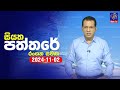 🔴 Live | Siyatha Paththare | සියත පත්තරේ | 02 - 11 - 2024 | Siyatha TV