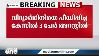 കൊല്ലത്ത് പ്ലസ് വൺ വിദ്യാർഥിനിയെ പീഡിപ്പിച്ച കേസിൽ മൂന്നുപേർ അറസ്റ്റിൽ