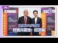 #钞钱e识 12｜【预算案2025特辑】预算案许愿池：经济篇（上）