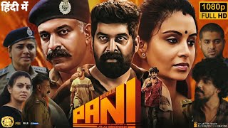 Pani Full Movie Hindi Dubbed | JojuGeorge l Abhinaya l Sagar Surya |Sony Liv | 1080p Review \u0026 Facts