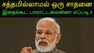 சத்தமில்லாமல் ஒரு சாதனை | இதைக்கூட பாராட்டலைன்னா எப்படி