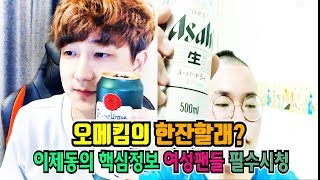 [5월27일] 오메킴의 한잔할래 1회 이제동편 - JD의 모든 것!! 좋아하는 음식부터 물티슈 사용량까지!! 여성팬들 필수시청영상#오메킴 이제동 랜선 술먹방1부#10