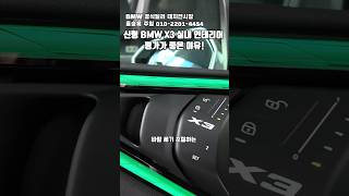 신형 BMW X3 실내 인테리어 평가가 좋은 이유! 업그레이드 된 조작성과 시인성! #bmwx3 #bmwx3풀체인지 #신형bmwx3