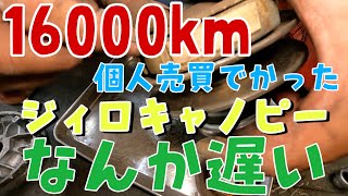 16000キロなのに初速が遅いジャイロキャノピー4ST！色々部品交換しました。株式会社WINGオオタニ