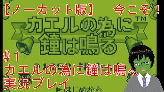 #1 『神ゲー初見の嗜み』カエルの為に鐘は鳴る 実況プレイ