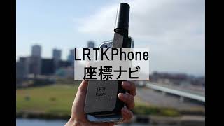 【2】LRTK Phone　座標ナビ