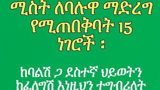 ሚስት ለባሏ ማድርግ ያለባት 15 ነገሮች