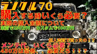 【激白！！】私のランクル70　購入額について。メンテ費用、カスタム費用は！？全部で450万円用意せよ！！