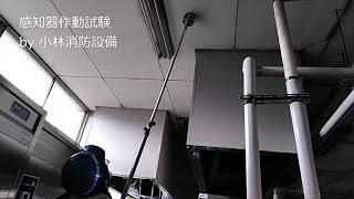 配線修理後の感知器作動試験（自動火災報知設備工事）②  automatic fire alarm equipment～小林消防設備　福岡県豊前市　全類消防設備士　第二種電気工事士　経営学修士～