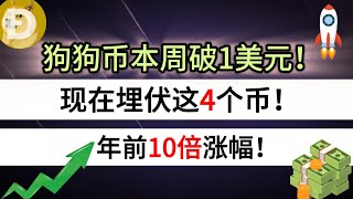 狗狗币本周破1美元！现在埋伏这4个币！年前10倍涨幅！