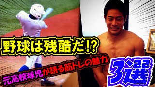 野球は残酷だ⁉「元高校球児が語る」野球と比較した【筋トレの魅力3選】