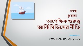 Archimedes principle, Density, buoyancy, relative density প্লবতা আর্কিমিডিসের নীতি আপেক্ষিক গুরুত্ব