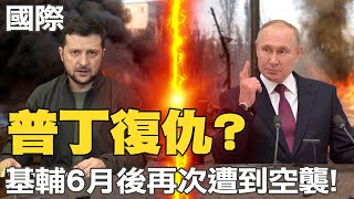 【每日必看】上午傳3次爆炸聲 基輔6月後再次遭到空襲!｜克里米亞大橋爆炸 普丁控烏\