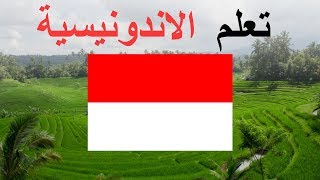 تعلم الاندونيسية ||| أهم العبارات الاندونيسية والكلمات ||| الاندونيسية