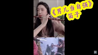 《男儿当自强》笛子