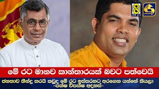 මේ රට මානව කාන්තාරයක් බවට පත්වෙයි - ජනතාව තීන්දු කරයි කවුද මේ රට ඉස්සරහට අරගෙන යන්නේ කියලා