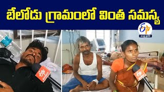 31 People Fell ill in Belodu Village | 31మందికి అస్వస్థత