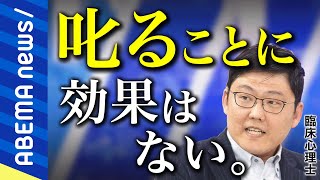 【叱る依存】「自分の欲求を満たすだけ」叱る＝愛情の裏返しはウソ？ストレスや負の感情が増えるだけ？これからの子育てや人材育成を考える｜#アベプラ《アベマで放送中》