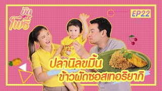 เมนูบักโพธิ์ EP.22 ปลานิลขมิ้นข้าวผัดซอสเทอริยากิ