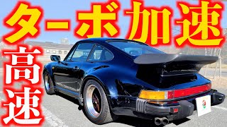 【 ターボ高速走行編 】歴代空冷比較インプレッション【 ポルシェ 911 ターボ 最終型 930 】 サーキットの狼 早瀬佐近  PORSCHE ナロー 964 993 タイカン ボクスター ケイマン