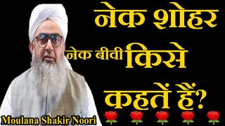 Nek Shohar Aur Nek Biwi Kise Kahate Hain? by Maulana Shakir Noori New Bayan 2020