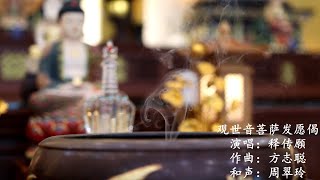 观音菩萨发愿偈 (传愿法师) --居銮法性寺