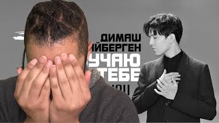 Димаш Кудайберген | Я скучаю по тебе (Official Video)