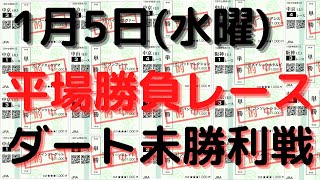 【競馬予想】１月５日の平場勝負レース該当馬（３レース）！ダート未勝利戦の該当馬（２レース）！