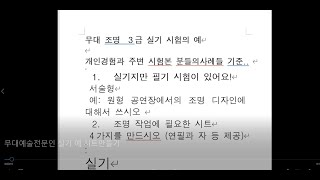 무대예술전문인 실기시험 예시 - 각종 시트만들기 (시험날이 내일이라 급 올렸어요!! 거의 가편집본.. 양해 부탁드려요 - 차후 수정 후 재업로드 예정)