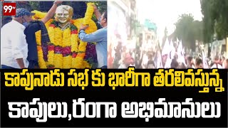 Breaking News : కాపునాడు సభ కు భారీగా తరలివస్తున్న కాపులు , రంగా  అభిమానులు | 99TV