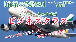 【在星の空旅28】−エミレーツビジネスクラス搭乗記−、オッサン初の中東系ビジネスに乗る‼️ベンツで送ってもらってラウンジでラムチョップって最高じゃない！？😆