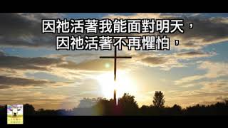 【青草原詩歌】因祂活著（粵）   YouTube 240p