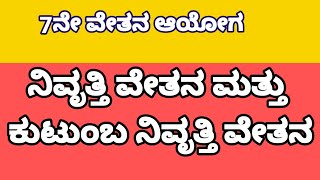 7th pay commission. ಕುಟುಂಬ ನಿವೃತ್ತಿ ವೇತನ ಮತ್ತು ಹೆಚ್ಚುವರಿ ನಿವೃತ್ತಿ ವೇತನ CALCULATE ಮಾಡುವ ವಿಧಾನ.