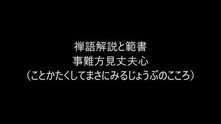 田村季山先生による禅語解説と範書「事難方見丈夫心」