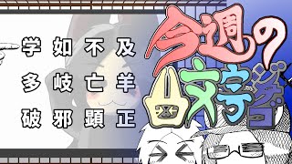 【大雑把な教育番組】今週の四文字熟語【2025.01.31】