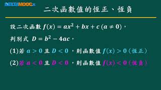 高中數學_多項式_多項式函數_二次函數值的恆正與恆負_賴政泓