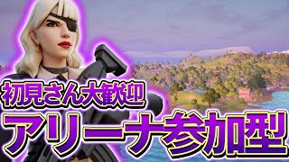 【雑談】アリーナ参加型！初見さん大歓迎！【フォートナイト/Fortnite 】