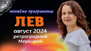 ЛЕВ - ГОРОСКОП НА АВГУСТ 2024г. от МАРИНЫ ЯРОШУК