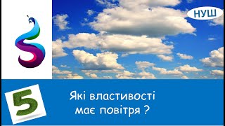 Які властивості має повітря ?