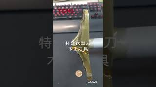 [瑜誠工業 ] 木工刀具 特殊成型刀