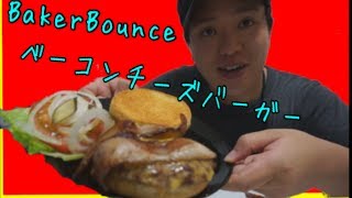 激ウマ!!取り寄せベーコンチーズバーガー　BakerBounce