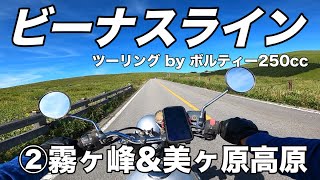 Venus Line Touring ② (Kirigamine Plateau/Utsukushigahara Plateau) Beginner Volty 250cc