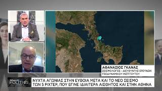 A. Γκανάς: Νύχτα αγωνίας στην Εύβοια μετά και το νέο σεισμό 5 ρίχτερ