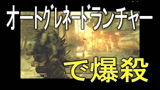 【dabadabajr】フォールアウト７６　オートグレネードランチャーは強武器なのか！？比較・検証動画　今日からあなたもボンバーマン♬【Fallout76】【フォールアウト７６】