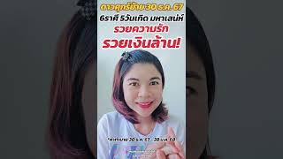 #ดาวศุกร์ย้าย 30ธ.ค. #6ราศี #5วันเกิด #รวยรัก #รวยเสน่ห์ #แม่หมออั้มธรรมะธาโรต์ #AumTharinee #ดูดวง