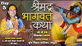 🔴LIVE- DAY- 5 || श्रीमद् भागवत कथा || श्री गौ भक्त मदन मोहन शास्त्री ||  '' (मथुरा)'